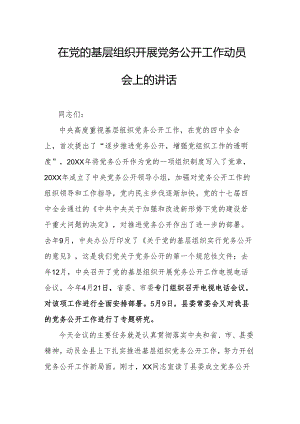 在党的基层组织开展党务公开工作动员会上的讲话.docx