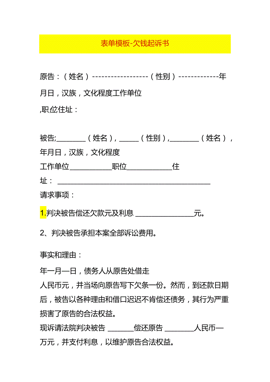 表单模板-欠钱起诉书.docx_第1页