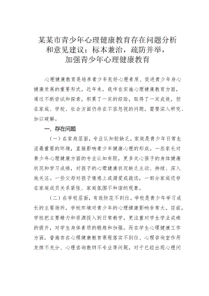 某某市青少年心理健康教育存在问题分析和意见建议：标本兼治疏防并举加强青少年心理健康教育.docx