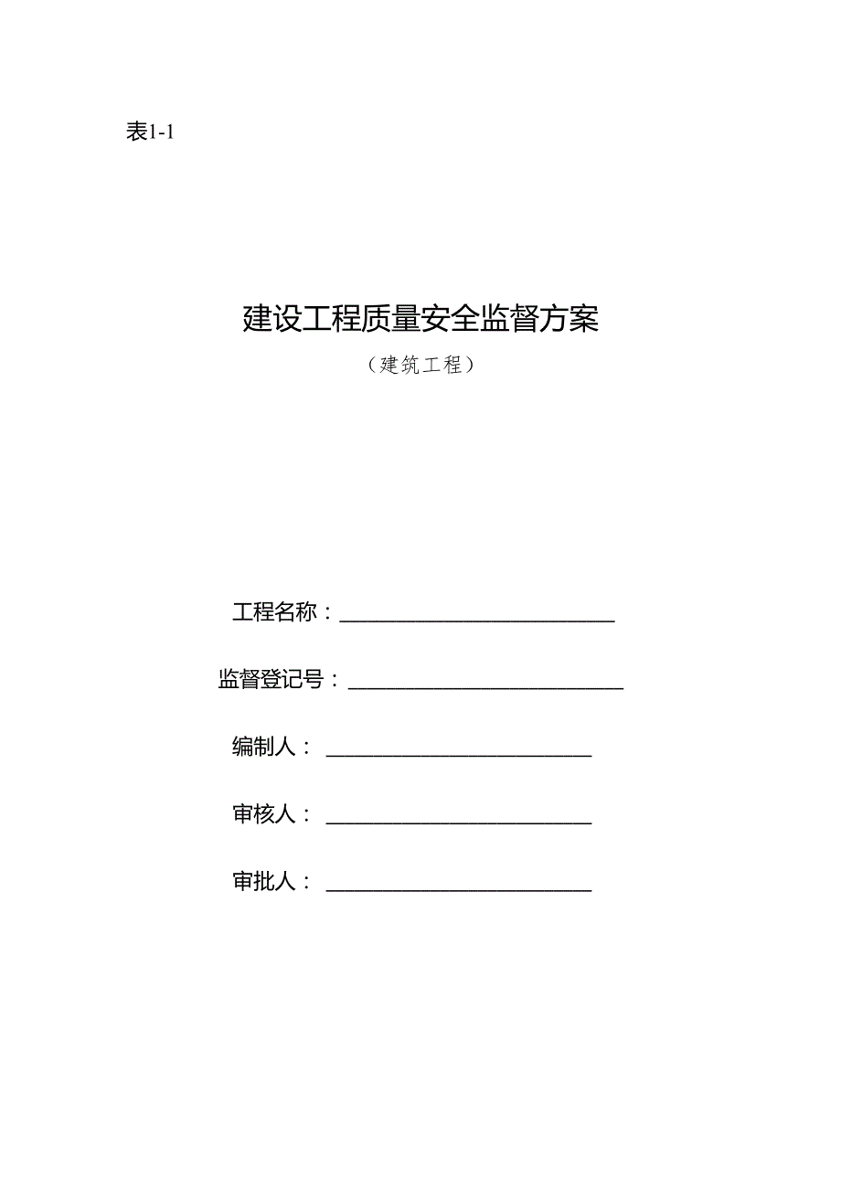 建设工程质量安全监督方案（建筑工程）.docx_第1页