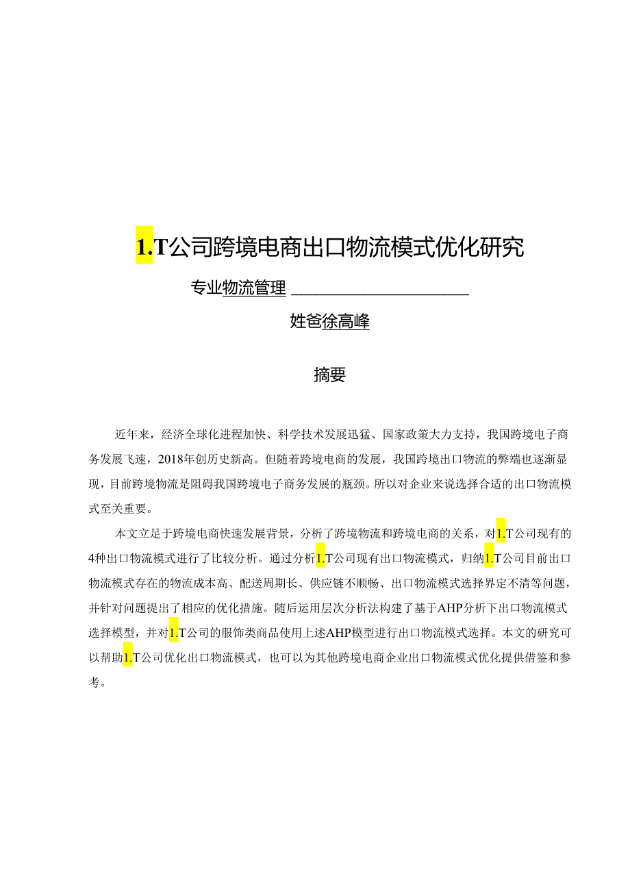 LT公司跨境电商出口物流模式优化研究.docx_第1页