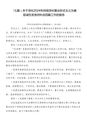 （七篇）关于深化2024年持续深化整治形式主义为基层减负发言材料含四篇工作的报告.docx