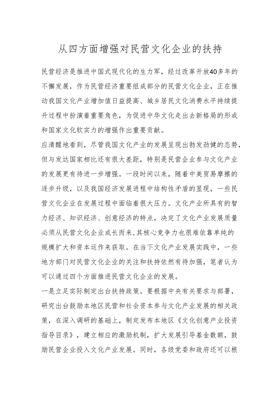 从四方面增强对民营文化企业的扶持.docx_第1页