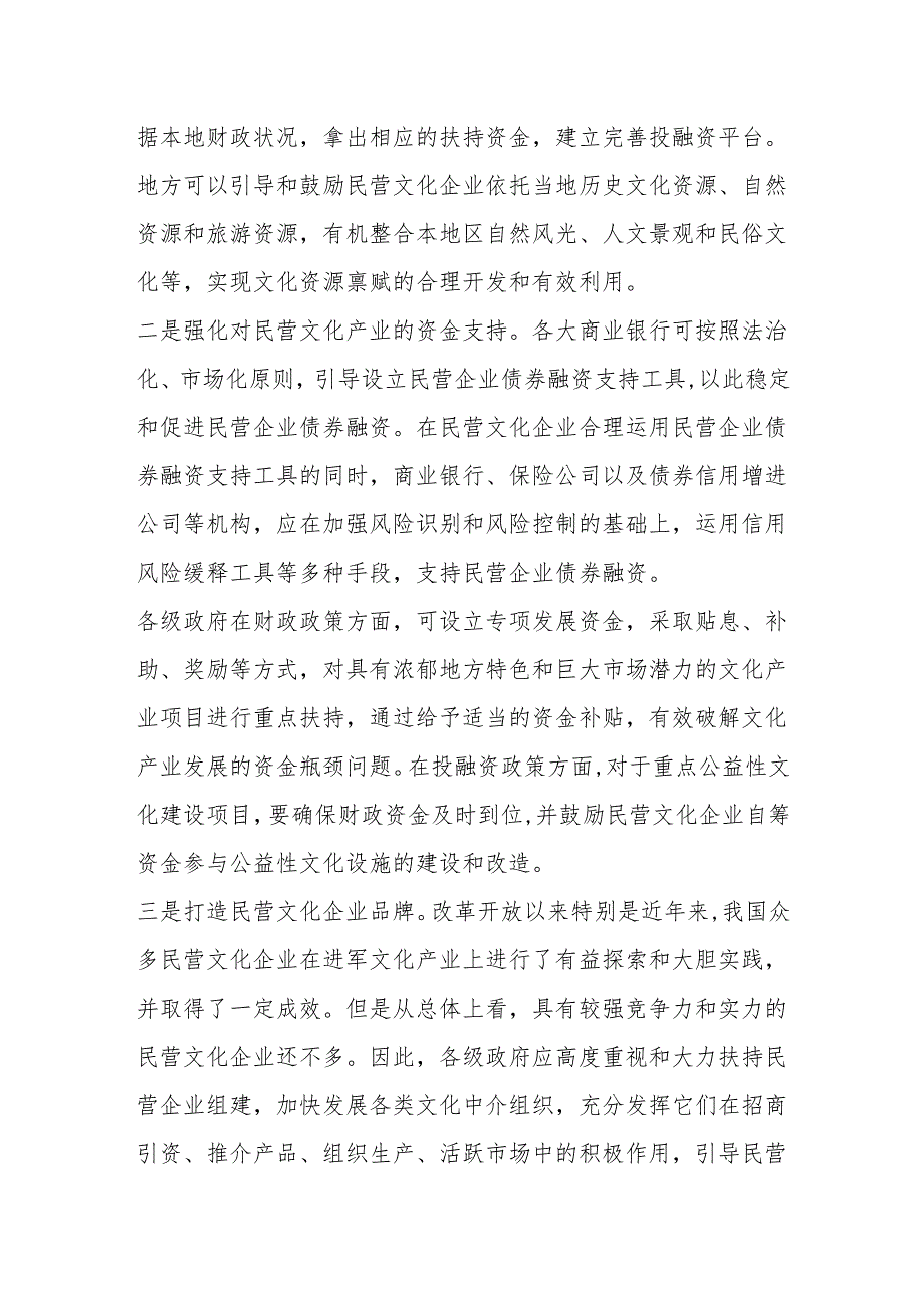 从四方面增强对民营文化企业的扶持.docx_第2页