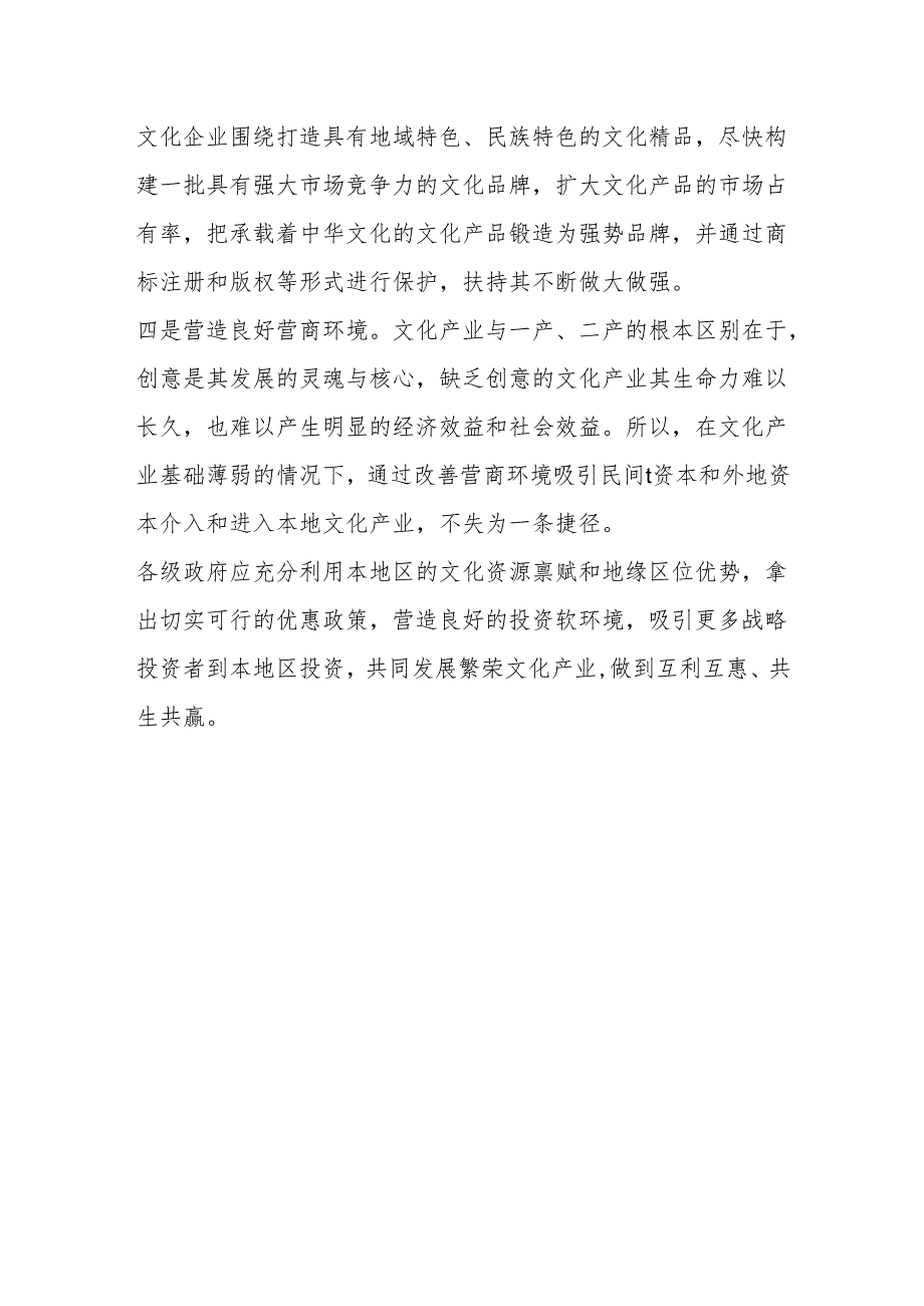 从四方面增强对民营文化企业的扶持.docx_第3页