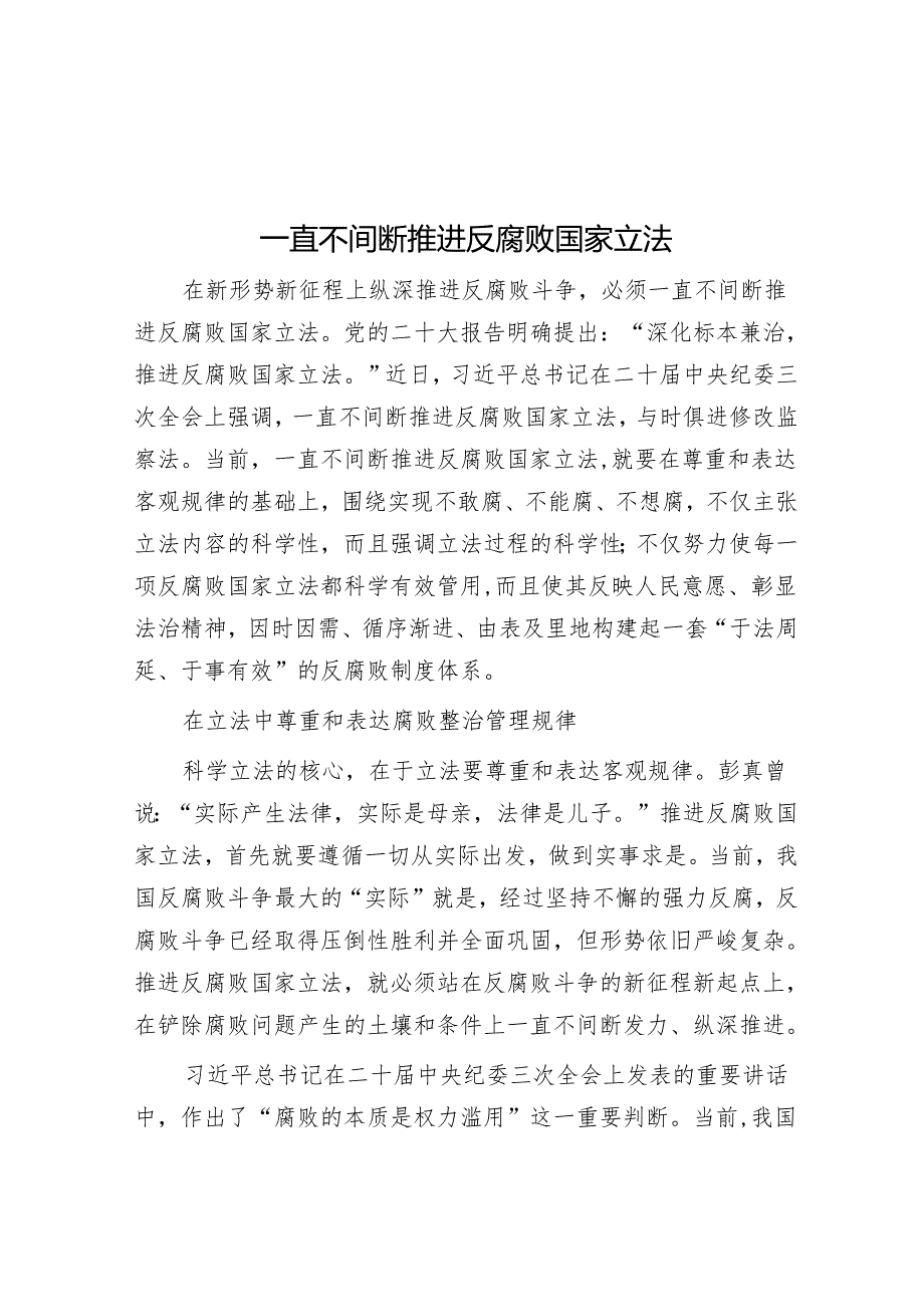 持续推进反腐败国家立法.docx_第1页