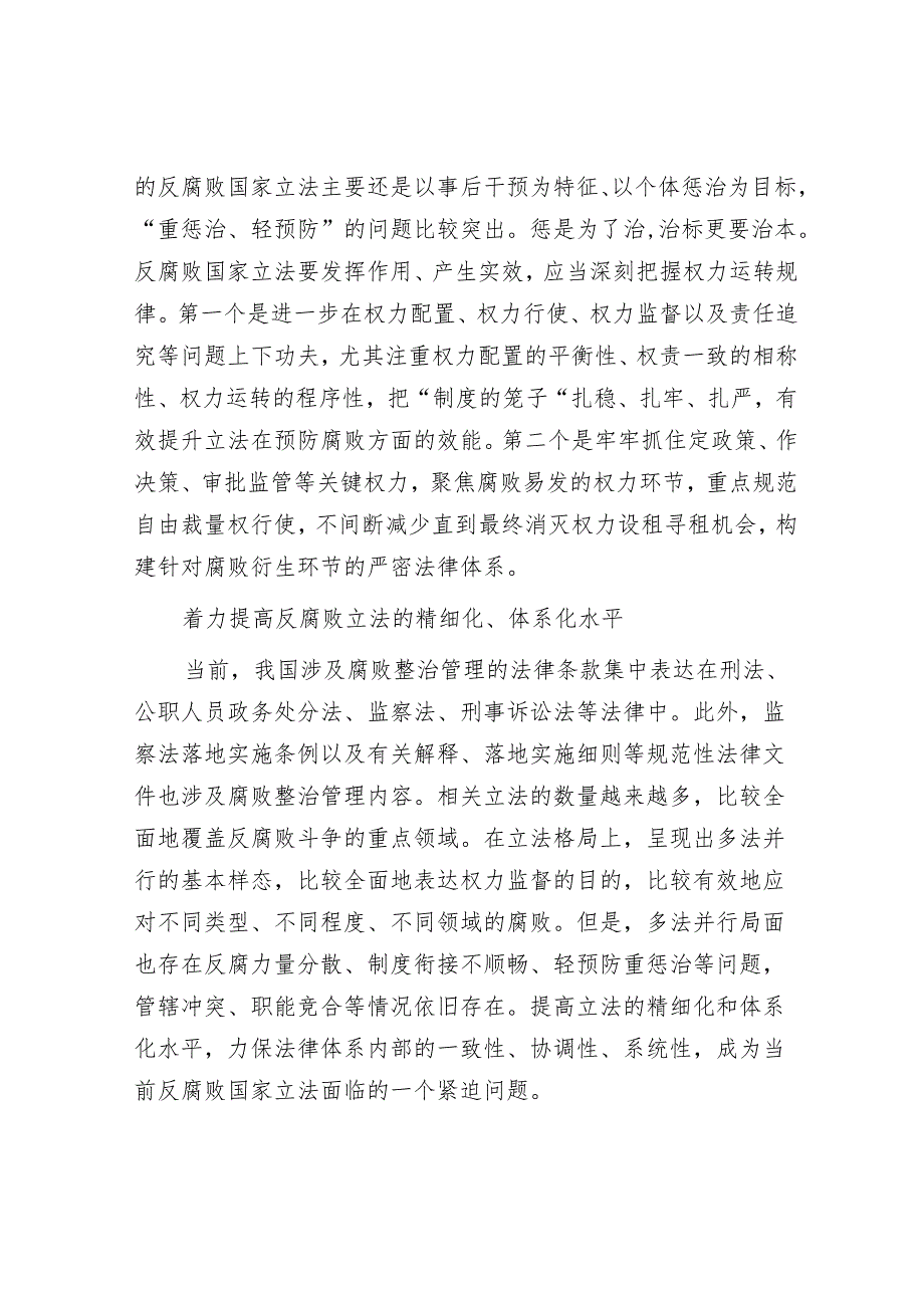 持续推进反腐败国家立法.docx_第2页