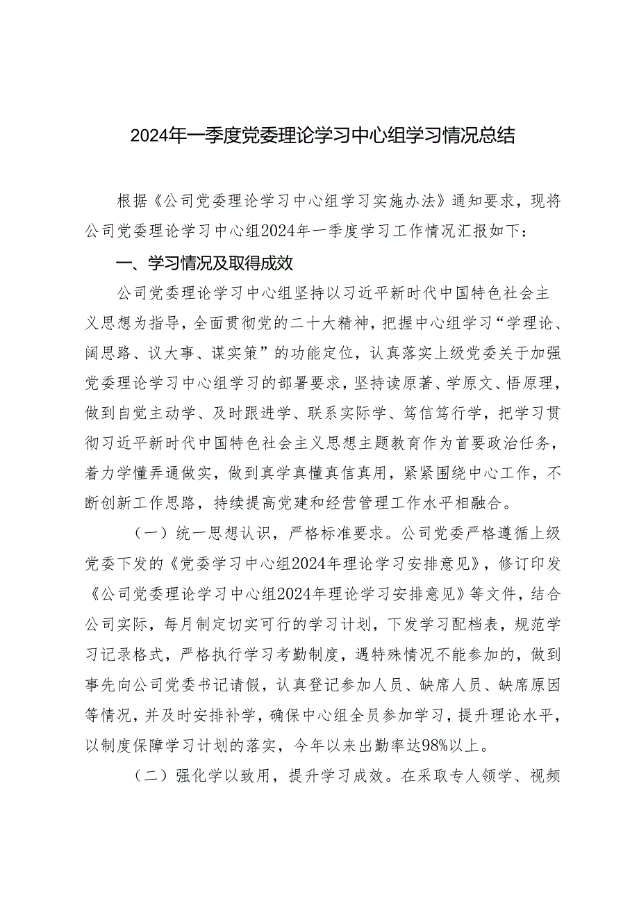 党委理论学习中心组2024年一季度学习情况总结.docx_第1页