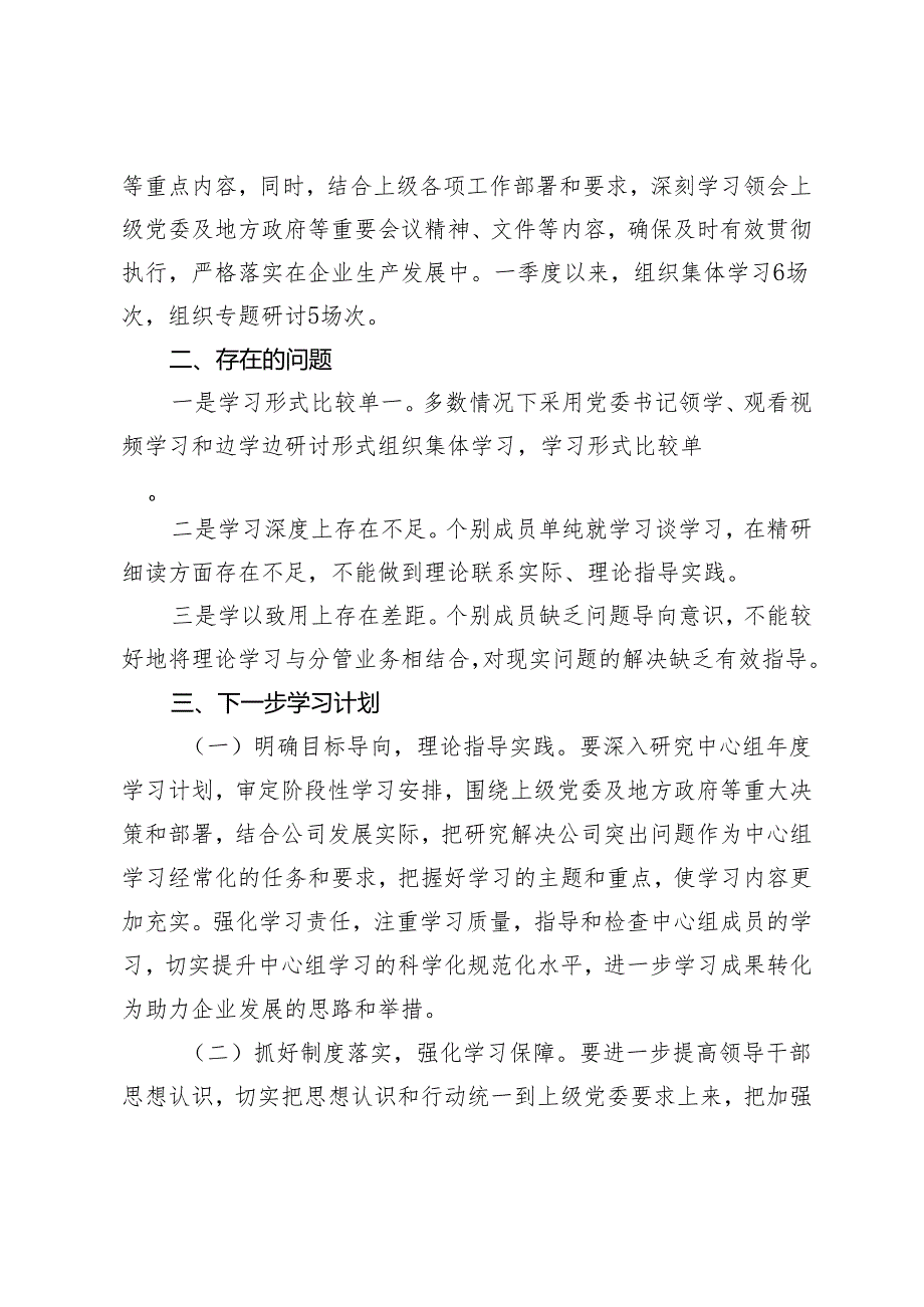 党委理论学习中心组2024年一季度学习情况总结.docx_第3页