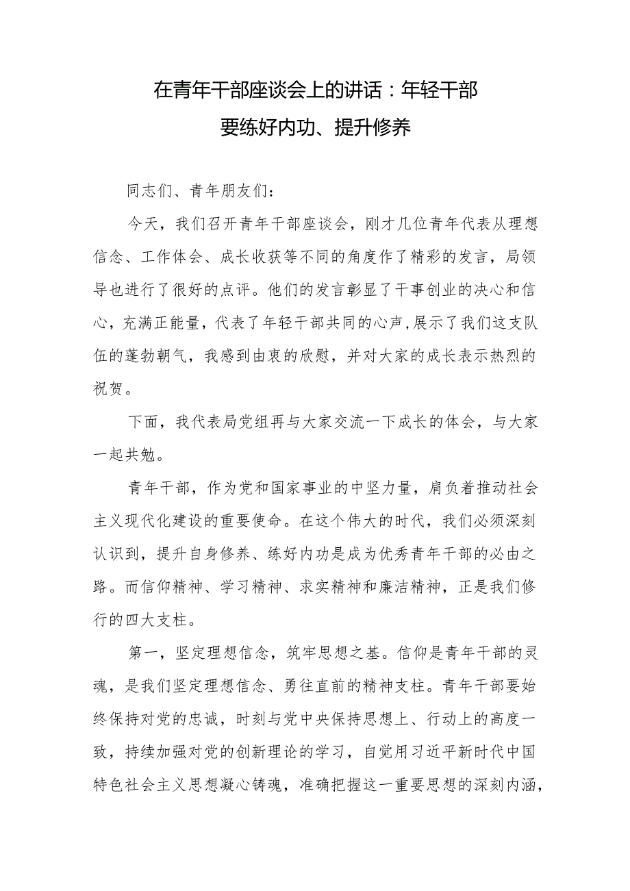 在青年干部座谈会上的讲话：年轻干部要练好内功、提升修养、永葆“三心”+在青年干部座谈会上的讲话：年轻干部要永葆“三心”.docx_第2页