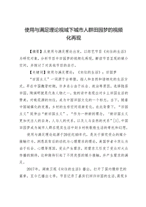 使用与满足理论视域下城市人群田园梦的视频化再现.docx