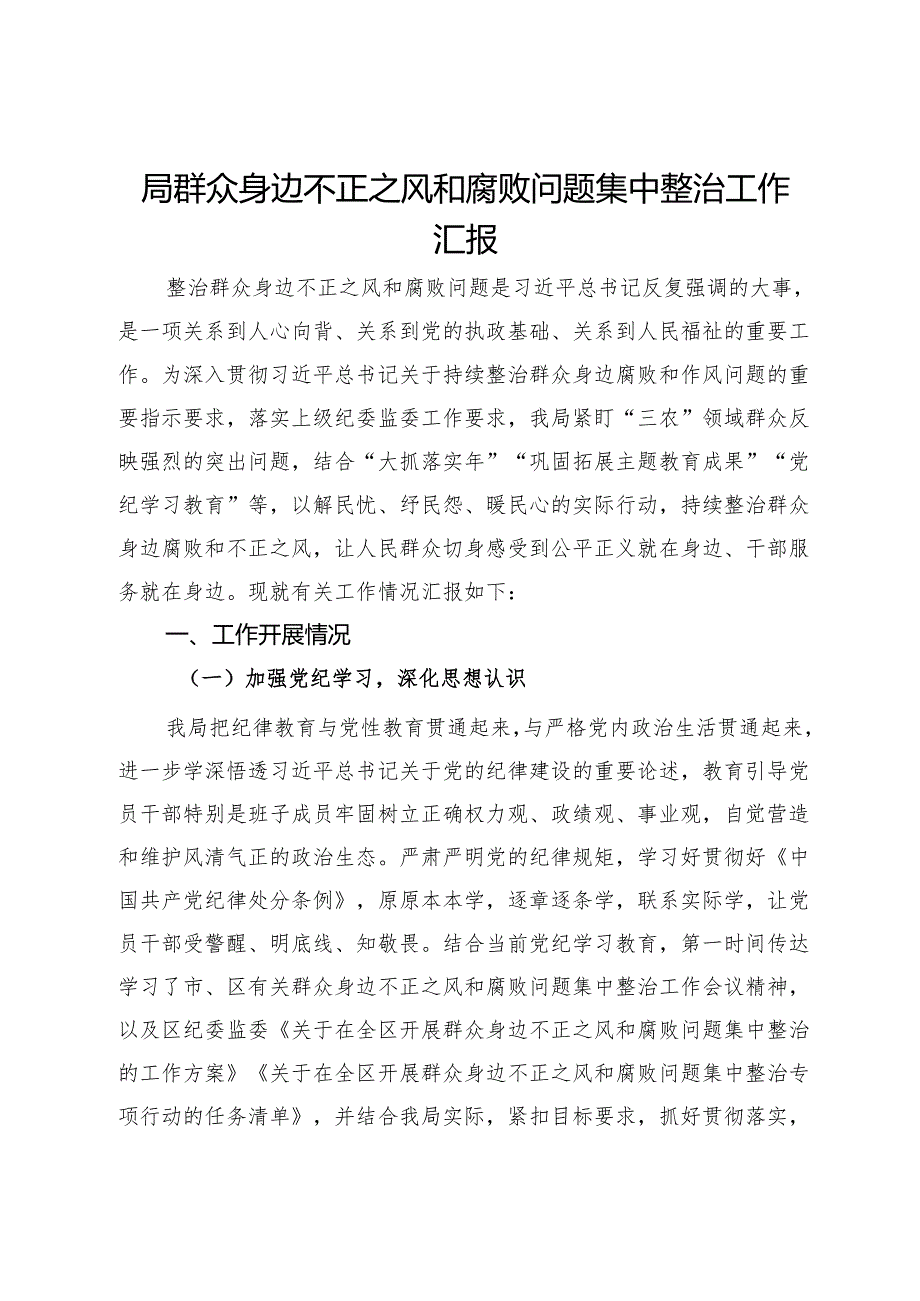 局群众身边不正之风和腐败问题集中整治工作汇报.docx_第1页