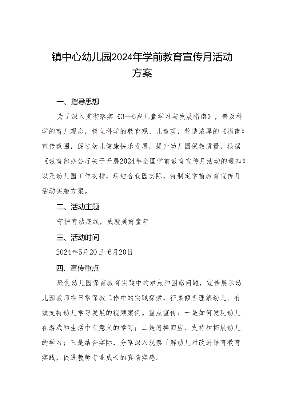 镇中心幼儿园2024年学前教育宣传月活动方案十篇.docx_第1页