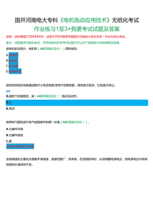 2024春期国开河南电大专科《电机拖动应用技术》无纸化考试(作业练习1至3+我要考试)试题及答案.docx