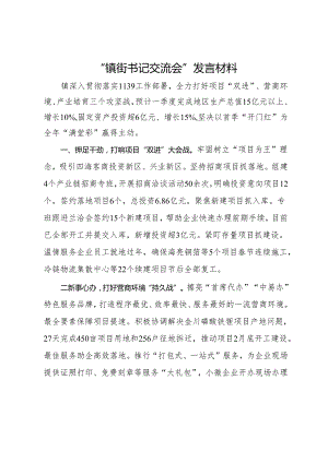 “镇街书记交流会”发言材料.docx