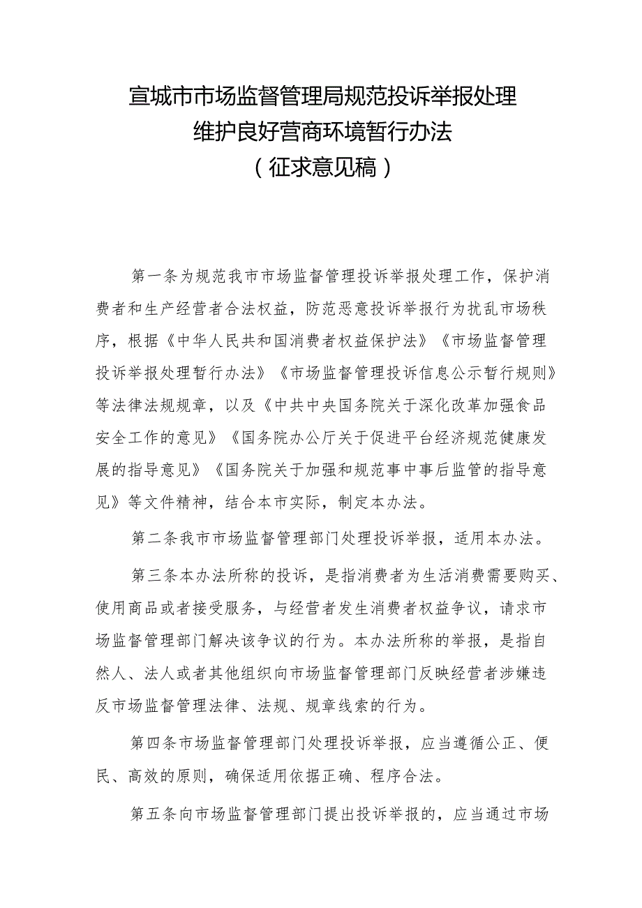 宣城市市场监督管理局规范投诉举报处理维护良好营商环境暂行办法（征求意见稿）.docx_第1页