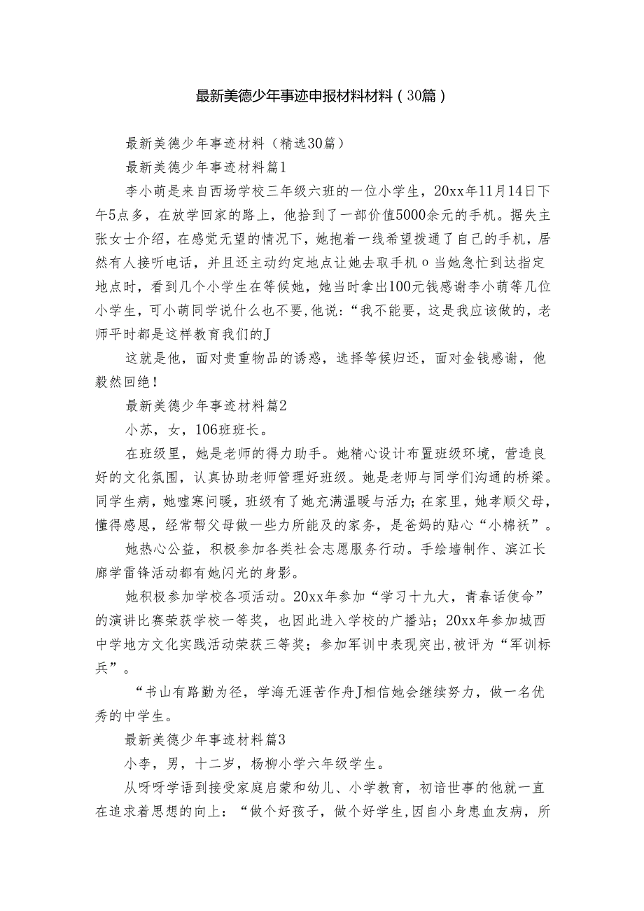 最新美德少年事迹申报材料材料（30篇）.docx_第1页