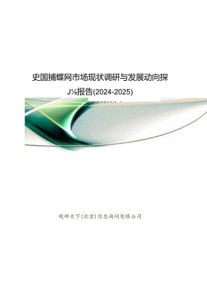 中国捕蝶网市场现状调研与发展动向研究报告(2024-2025).docx