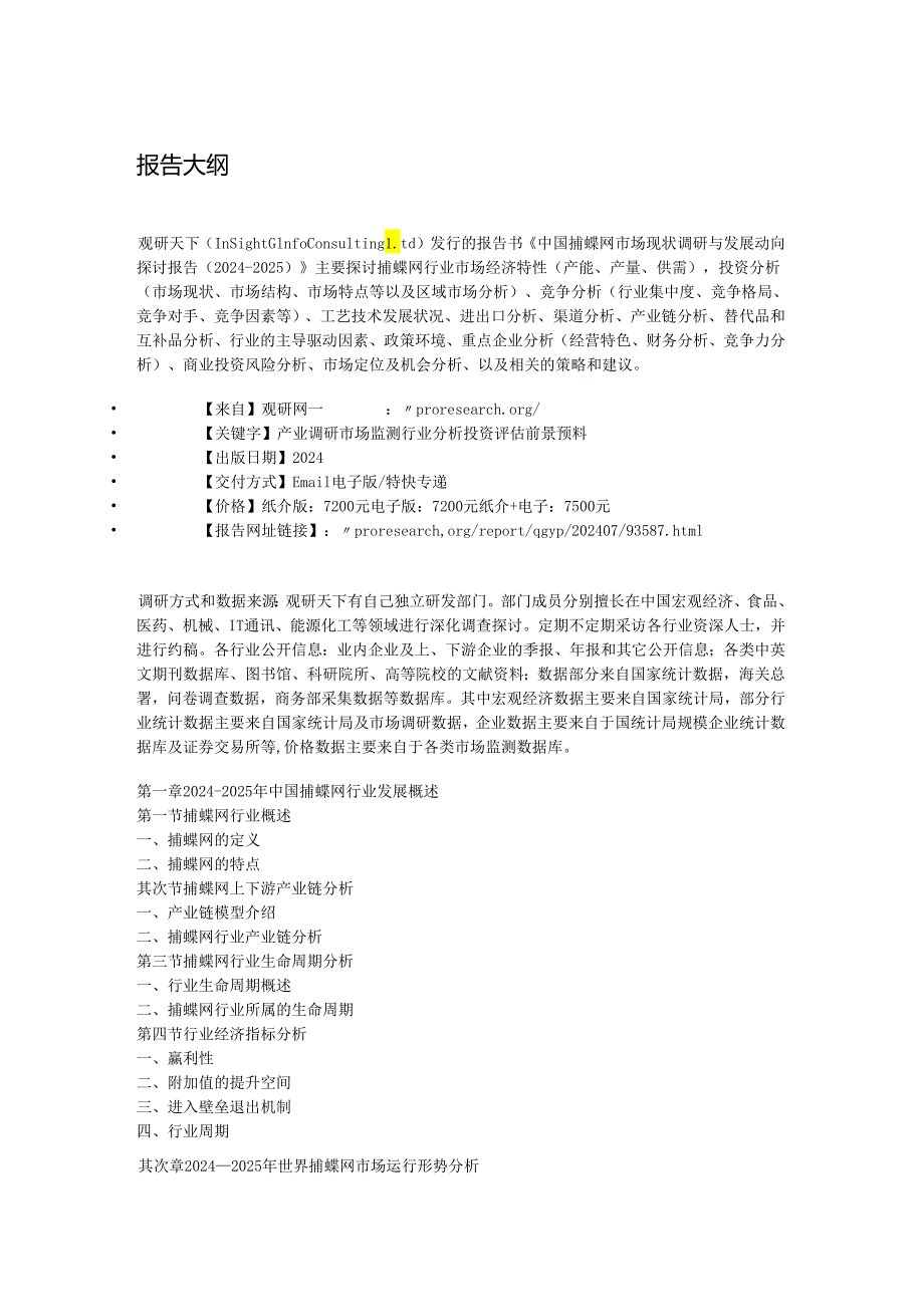 中国捕蝶网市场现状调研与发展动向研究报告(2024-2025).docx_第3页