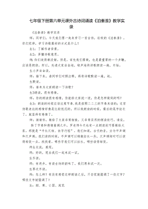 七年级下册 第六单元 课外古诗词诵读《泊秦淮》教学实录.docx