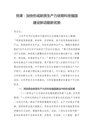 党课：加快形成新质生产力培育科技强国建设新动能新优势.docx