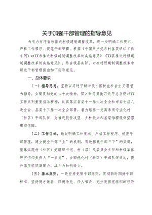 关于加强干部管理的指导意见.docx