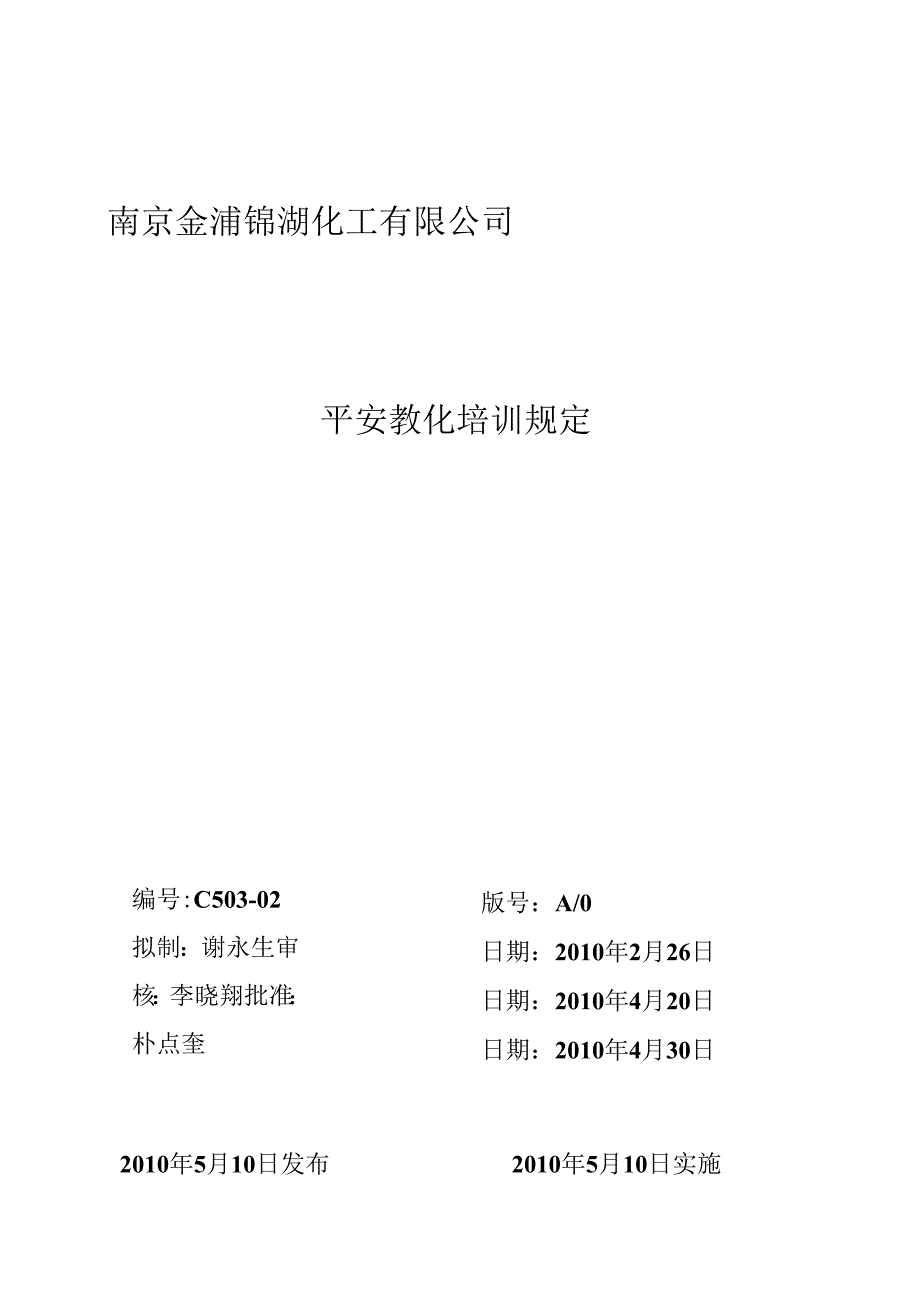 02安全教育培训规定_合同协议_表格模板_实用文档.docx_第1页