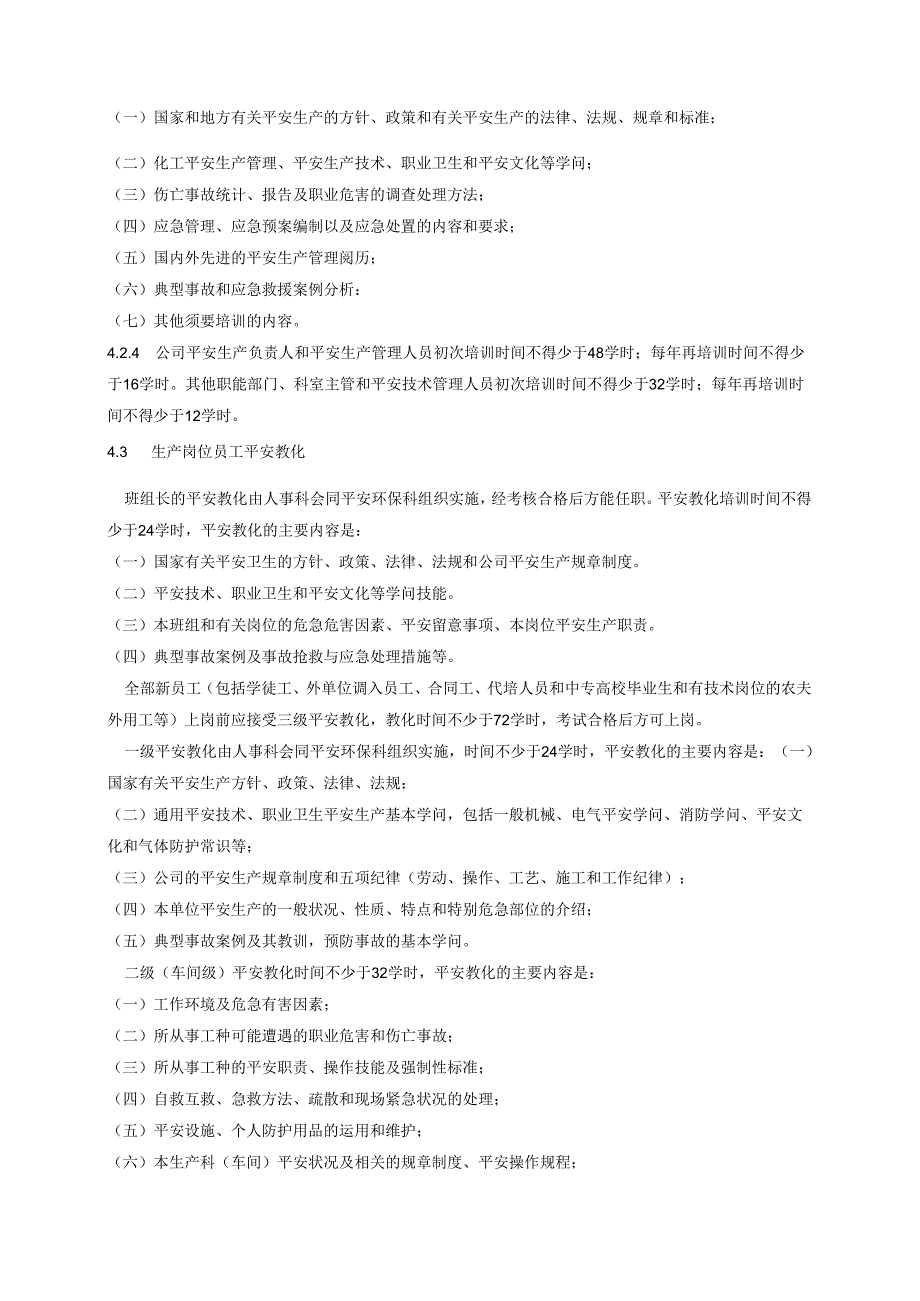02安全教育培训规定_合同协议_表格模板_实用文档.docx_第3页