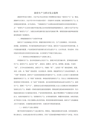 新质生产力研讨发言提纲05.docx