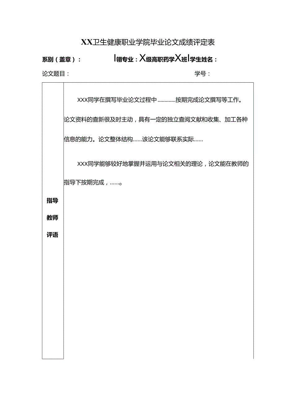 XX卫生健康职业学院毕业论文成绩评定表（2024年）.docx_第1页