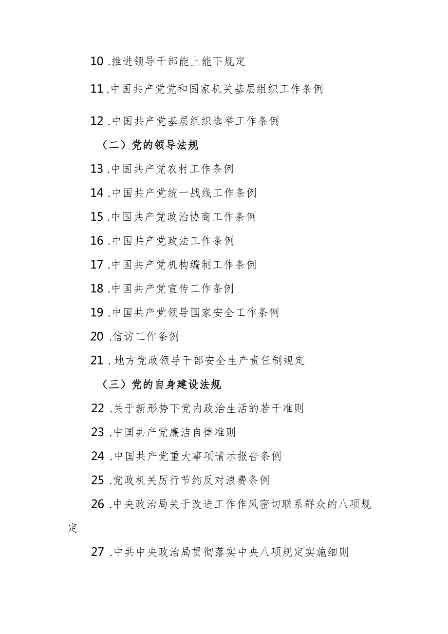 安徽省人力资源社会保障系统领导干部应知应会党内法规和法律法规清单（2024年版）.docx_第2页