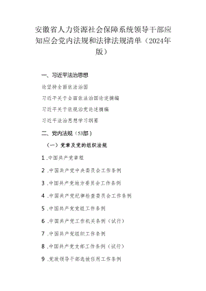 安徽省人力资源社会保障系统领导干部应知应会党内法规和法律法规清单（2024年版）.docx