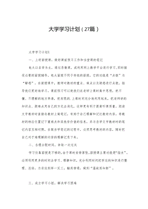 大学学习计划（27篇）.docx