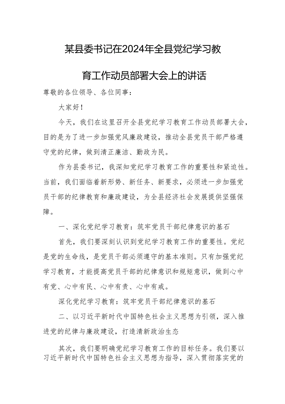 某县委书记在2024年全县党纪学习教育工作动员部署大会上的讲话.docx_第1页