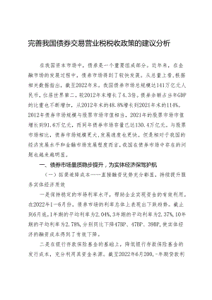 完善我国债券交易营业税税收政策的建议分析.docx