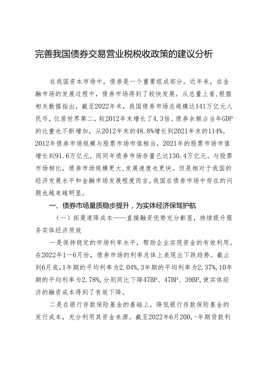 完善我国债券交易营业税税收政策的建议分析.docx_第1页