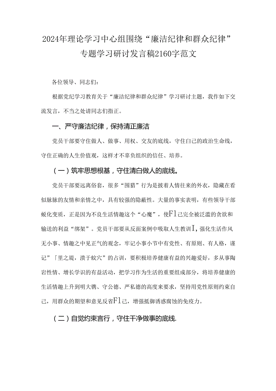 2024年理论学习中心组围绕“廉洁纪律和群众纪律”专题学习研讨发言稿2160字范文.docx_第1页