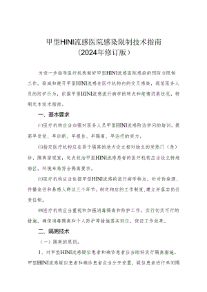 卫生部办公厅关于印发《甲型H1N1流感医院感染控制技术指南(2024.docx