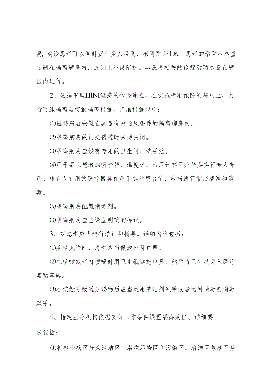 卫生部办公厅关于印发《甲型H1N1流感医院感染控制技术指南(2024.docx_第2页