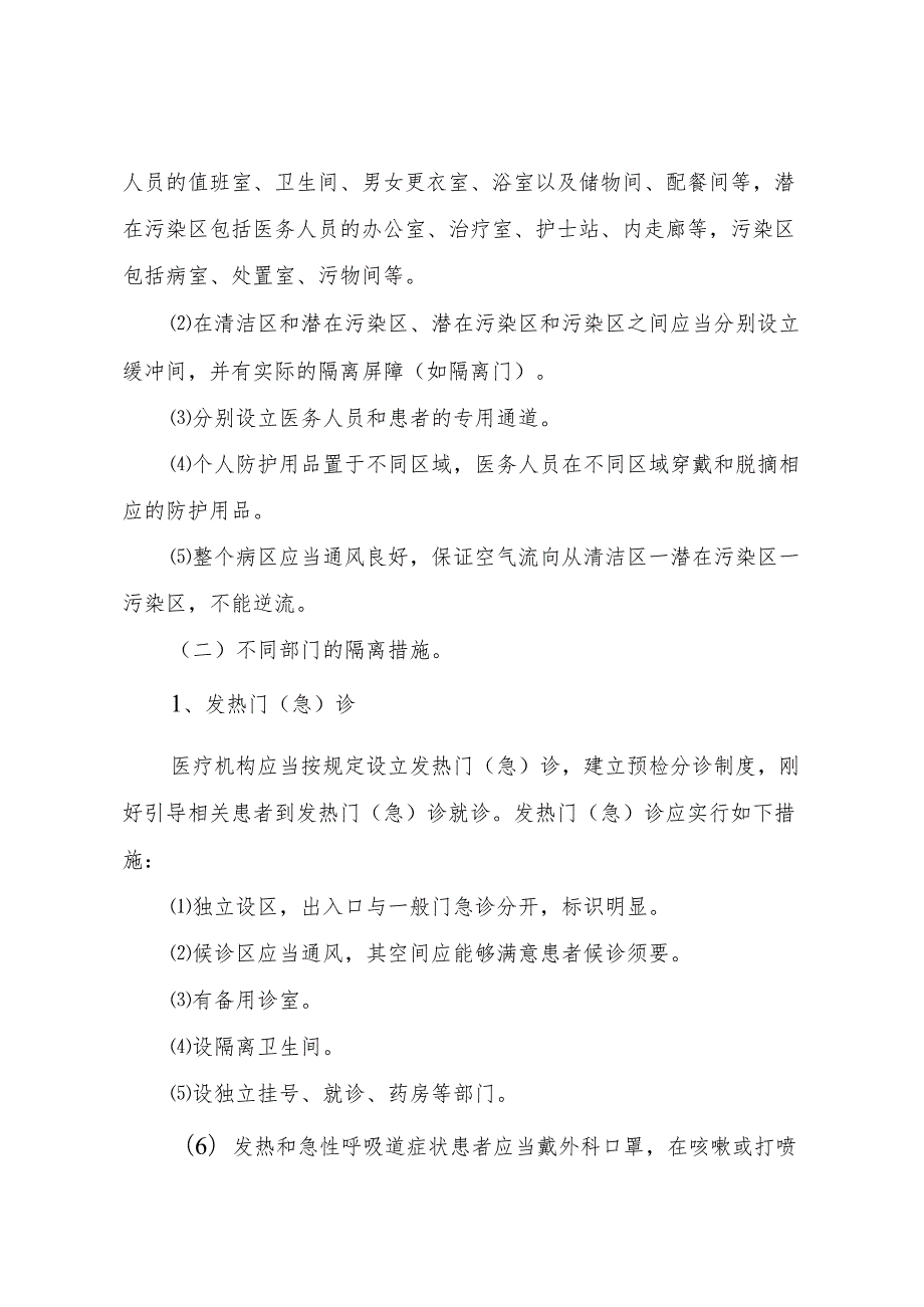 卫生部办公厅关于印发《甲型H1N1流感医院感染控制技术指南(2024.docx_第3页