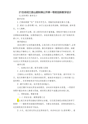 21古诗词三首山居秋暝 公开课一等奖创新教学设计.docx