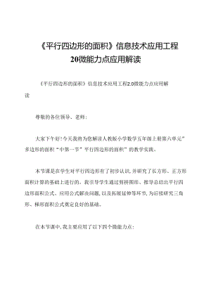 《平行四边形的面积》信息技术应用工程20微能力点应用解读.docx