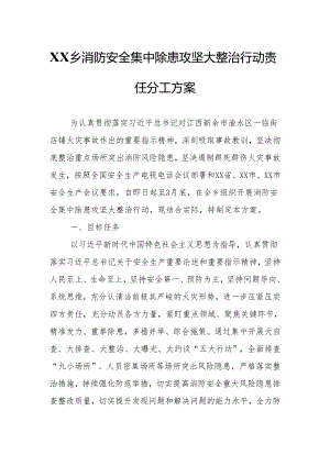 XX乡消防安全集中除患攻坚大整治行动责任分工方案.docx