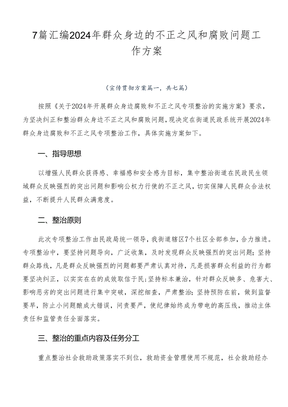 7篇汇编2024年群众身边的不正之风和腐败问题工作方案.docx_第1页