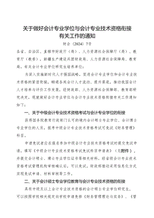 2024.5《关于做好会计专业学位与会计专业技术资格衔接有关工作的通知》（含免试科目申请表）.docx