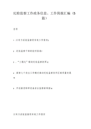 纪检监察工作政务信息、工作简报汇编（5篇）.docx