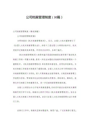 公司档案管理制度（30篇）.docx