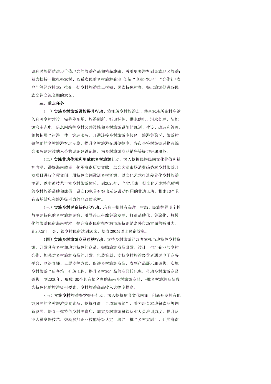 海南省乡村旅游发展三年行动计划（2024—2026年）.docx_第2页