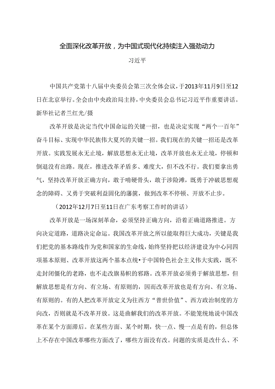 002-6月中心组学习内容：全面深化改革开放为中国式现代化持续注入强劲动力.docx_第1页