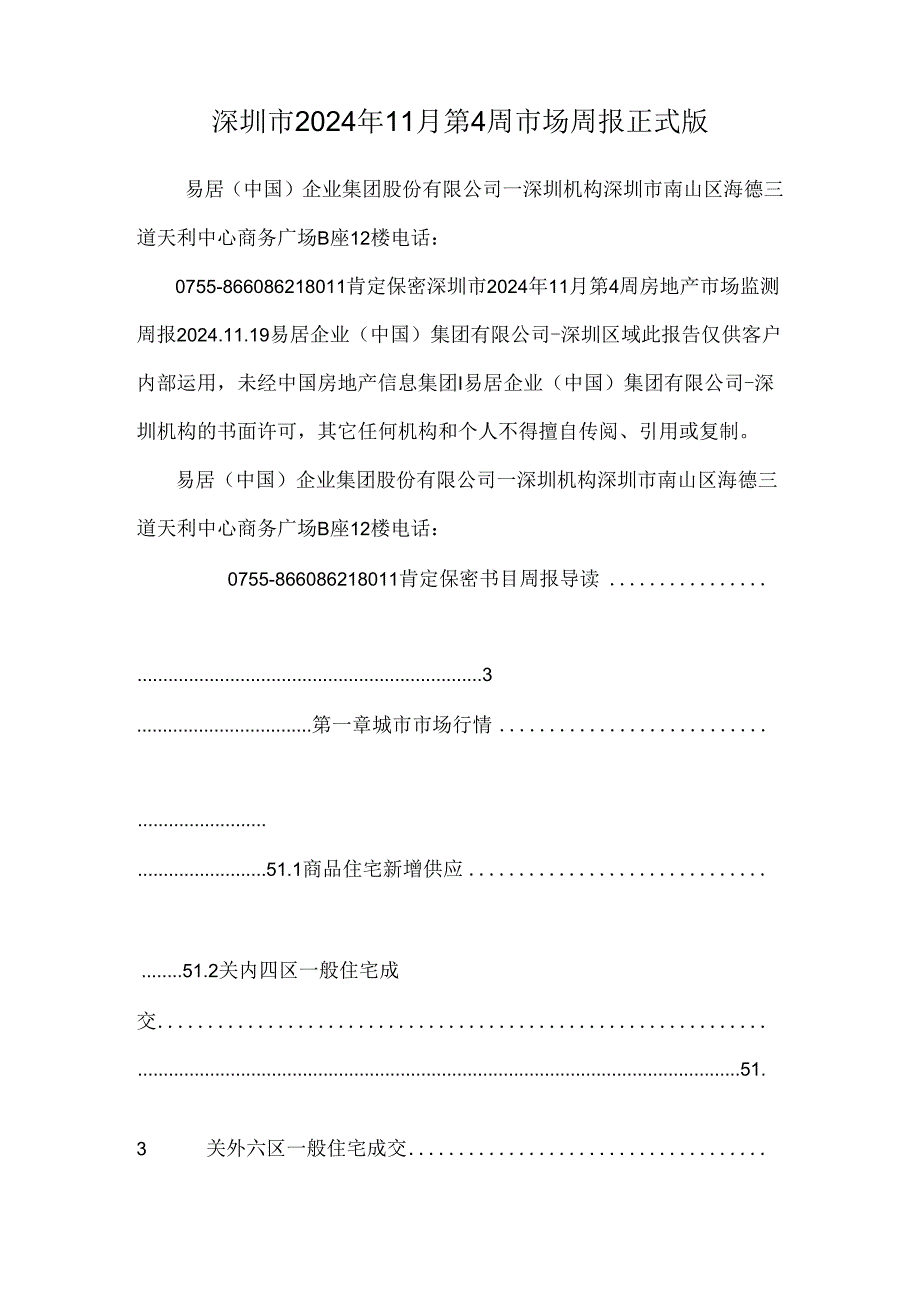 深圳市2024年11月第4周市场周报正式版.docx_第1页